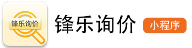 锋乐智慧询价 | 锋乐询价小程序